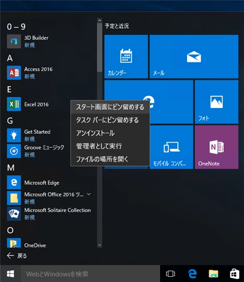 Windows 10のスタートメニューにタイルを設置する、タスクバーにアプリ起動アイコンを表示する:画像3