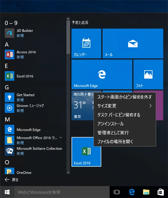 Windows 10のスタートメニューにタイルを設置する、タスクバーにアプリ起動アイコンを表示する:画像6