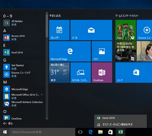 Windows 10のスタートメニューにタイルを設置する、タスクバーにアプリ起動アイコンを表示する:画像10