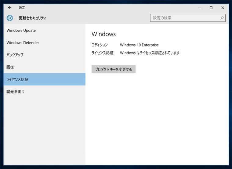 Windows 10 Enterprise 版のアクティベーション手順:画像4