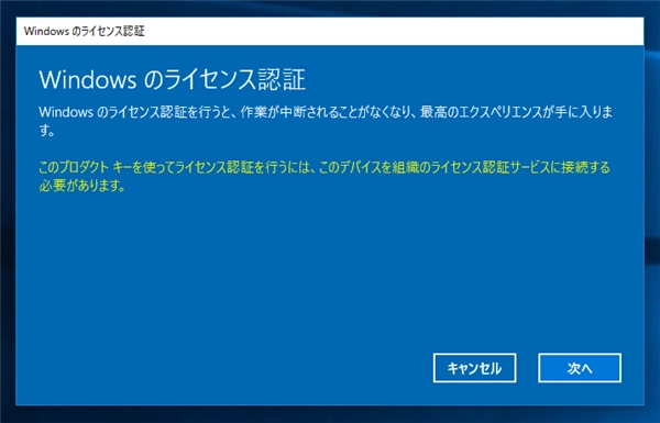 Windows 10 Enterprise 版のアクティベーション手順:画像8