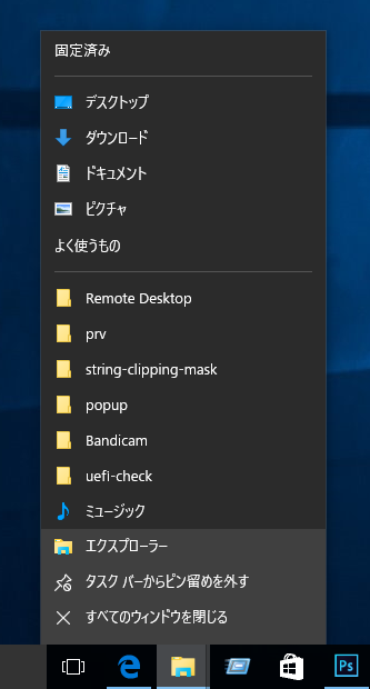 エクスプローラーのタスクバーの右クリックで表示されるジャンプリストから「よく使うもの」の項目を非表示にしたい:画像1