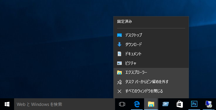 エクスプローラーのタスクバーの右クリックで表示されるジャンプリストから「よく使うもの」の項目を非表示にしたい:画像7
