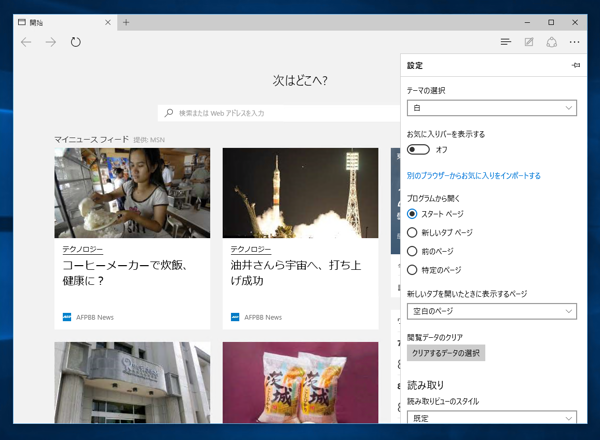 Microsoft Edgeのスタートページからニュース表示を消す:画像3