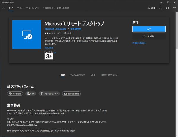 UWP版のリモートデスクトップ アプリケーションをインストールする:画像3