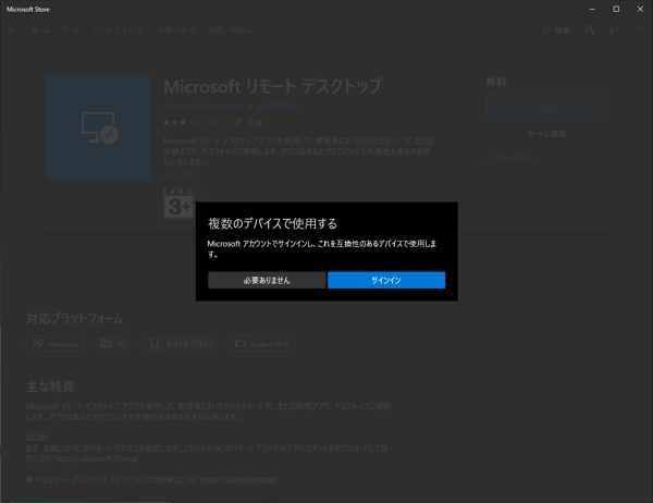 UWP版のリモートデスクトップ アプリケーションをインストールする:画像4