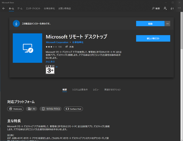 UWP版のリモートデスクトップ アプリケーションをインストールする:画像6