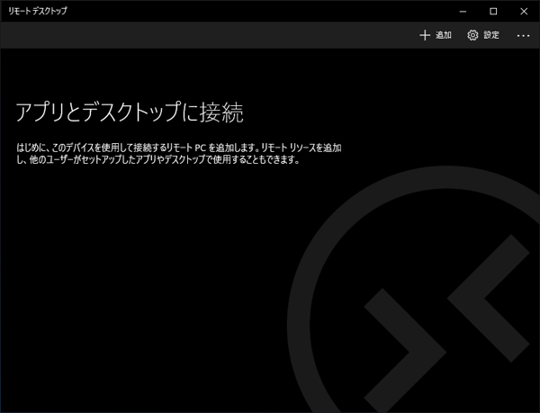 UWP版のリモートデスクトップ アプリケーションをインストールする:画像7