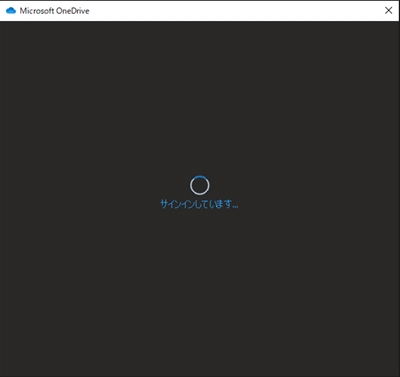 Windows 10 のエクスプローラーに Microsoft 365 のOneDriveを追加する:画像4