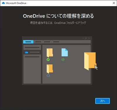 Windows 10 のエクスプローラーに Microsoft 365 のOneDriveを追加する:画像10