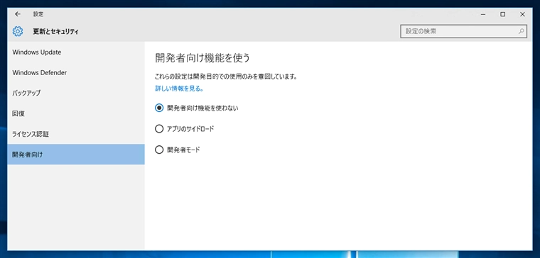 Windows 10で開発者モードにする:画像17