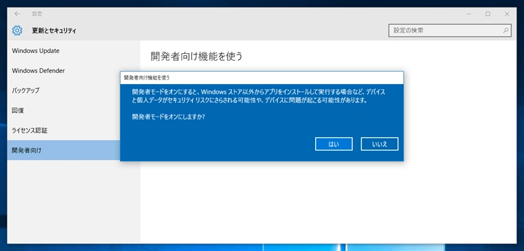 Windows 10で開発者モードにする:画像18