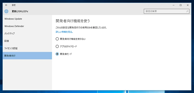 Windows 10で開発者モードにする:画像19