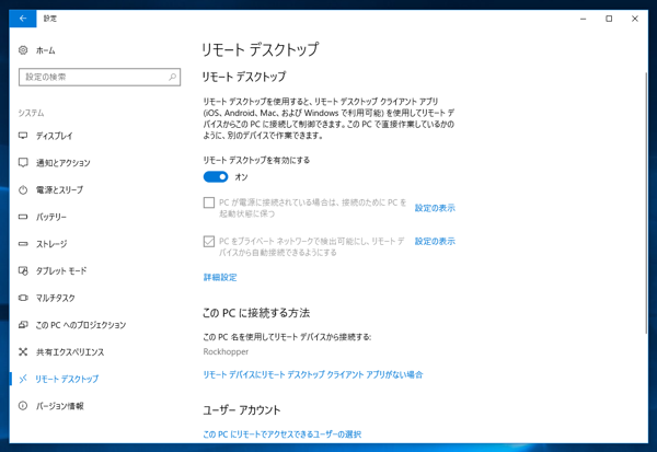 Windows 10でリモートデスクトップを利用する:画像7