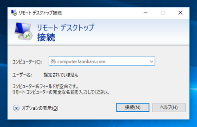 Windows 10でリモートデスクトップを利用する:画像10