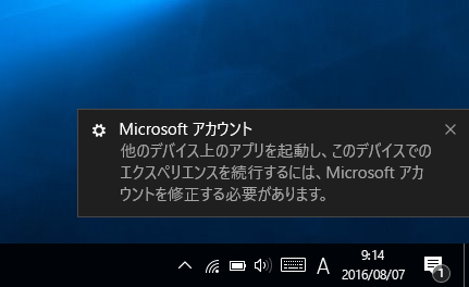 Windows 10 version 1607 にアップデート後 Microsoft アカウントの修正通知が表示される:画像1