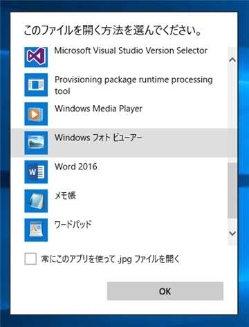 Windows 10でJpeg PNG ファイルの表示に Windows フォトビューアーを利用する:画像16