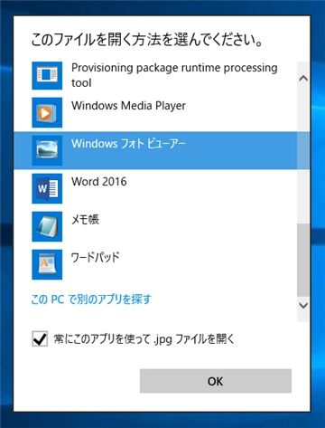 Windows 10でJpeg PNG ファイルの表示に Windows フォトビューアーを利用する:画像17