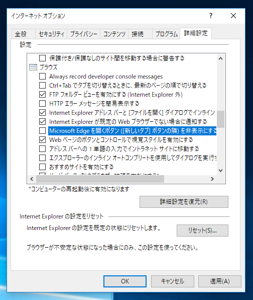 Internet Explorer のタブにある Microsoft Edgeボタンを非表示にする (Windows 10 version 1703):画像6