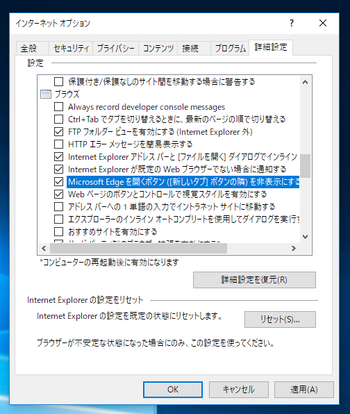 Internet Explorer のタブにある Microsoft Edgeボタンを非表示にする (Windows 10 version 1703):画像7