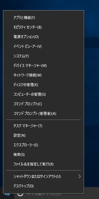 Windows 10 version 1703 のスタートボタンで右クリックしたときに表示されるポップアップメニュー(のコンテキストメニュー) に「コマンドプロンプト」を表示する:画像7