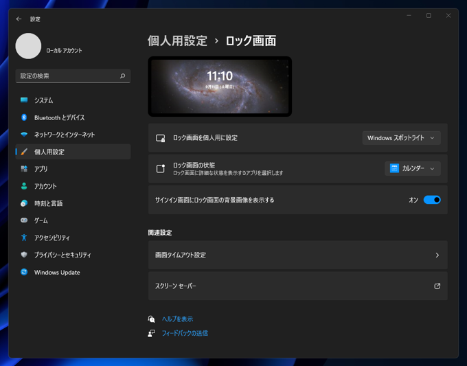Windows Spotlight の壁紙がダウロードされず、ロック画面の壁紙が更新されない:画像4