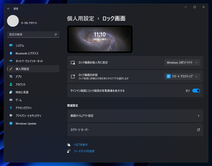 Windows Spotlight の壁紙がダウロードされず、ロック画面の壁紙が更新されない:画像6