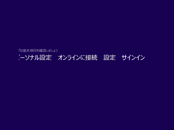 Windows 8.1 の新規インストール:画像14