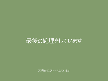 Windows 8.1 の新規インストール:画像30
