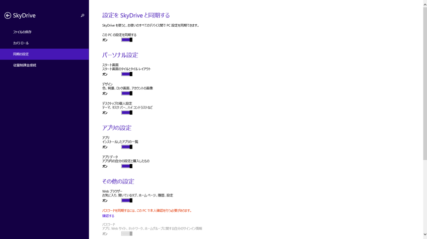 Windows 8.1 で設定を同期をさせないようにする - 同期設定を無効にする:画像5