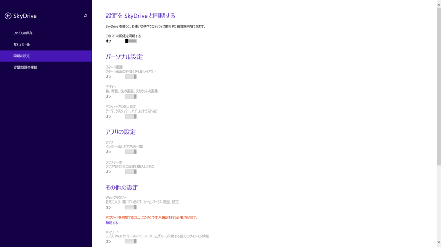 Windows 8.1 で設定を同期をさせないようにする - 同期設定を無効にする:画像6