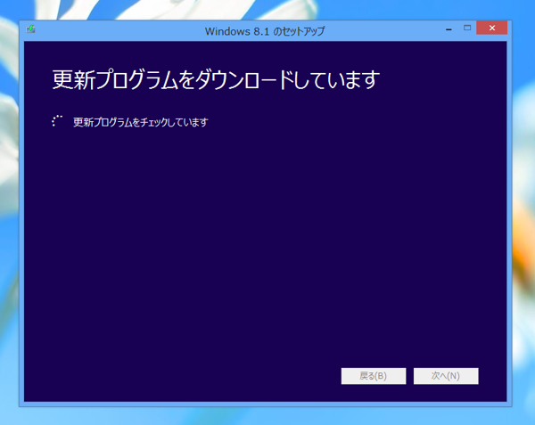 Windows 8.1 のアップグレードインストール - Windows 8からのアップグレード:画像3