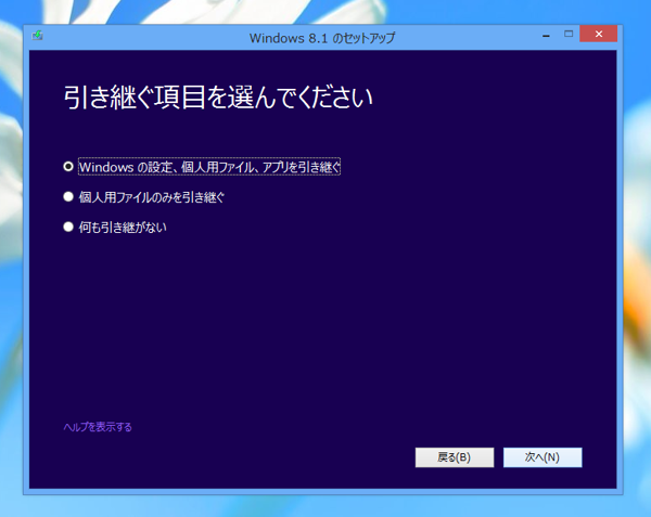 Windows 8.1 のアップグレードインストール - Windows 8からのアップグレード:画像6