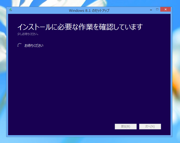 Windows 8.1 のアップグレードインストール - Windows 8からのアップグレード:画像7