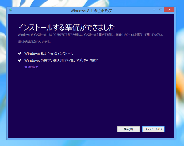 Windows 8.1 のアップグレードインストール - Windows 8からのアップグレード:画像8