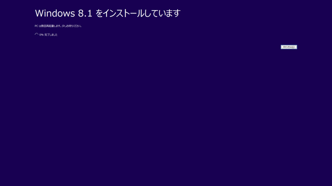 Windows 8.1 のアップグレードインストール - Windows 8からのアップグレード:画像9
