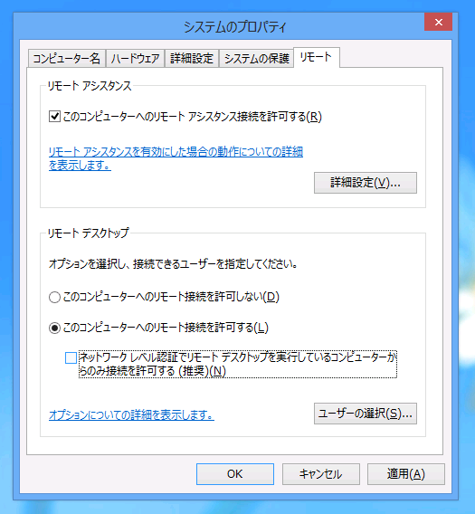 Windows 8へのリモートデスクトップ接続を許可する:画像6