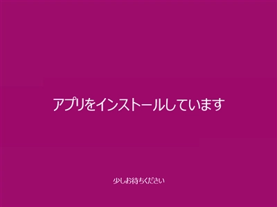 Windows 8 のインストール:画像44