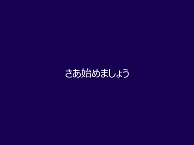 Windows 8 のインストール:画像45