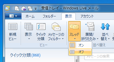 Windows Live Mail 2011 で日付順スレッド表示を無効にして受信日時順で表示する:画像2