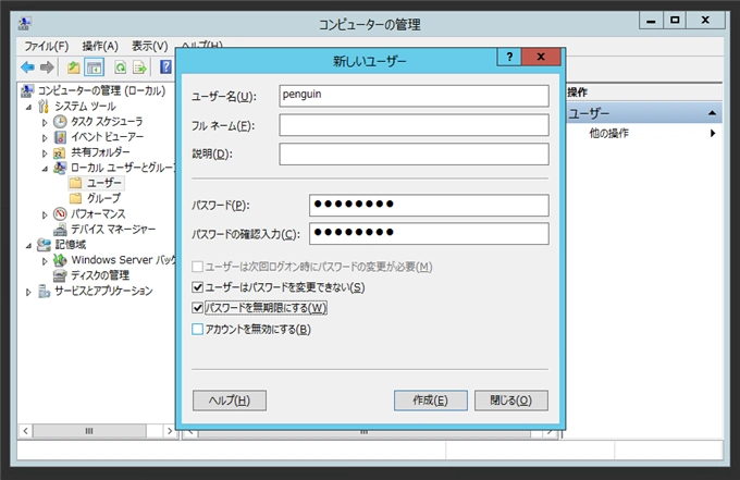 Windows Server のユーザーを作成する:画像23