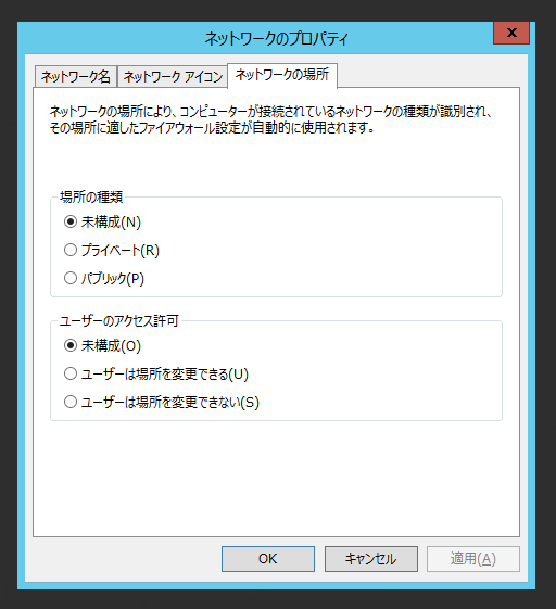 接続しているネットワーク(ネットワークの場所)を変更する - パブリックネットワーク / プライベートネットワークの変更:画像10