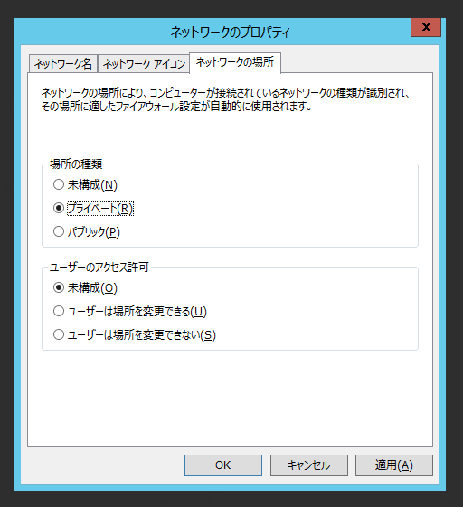 接続しているネットワーク(ネットワークの場所)を変更する - パブリックネットワーク / プライベートネットワークの変更:画像11