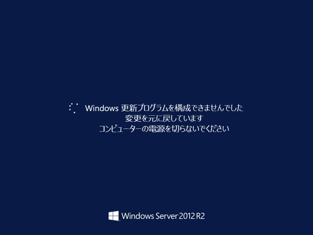 戻るできません Windows Server 2012 R2 を新規インストールしてWindows Update