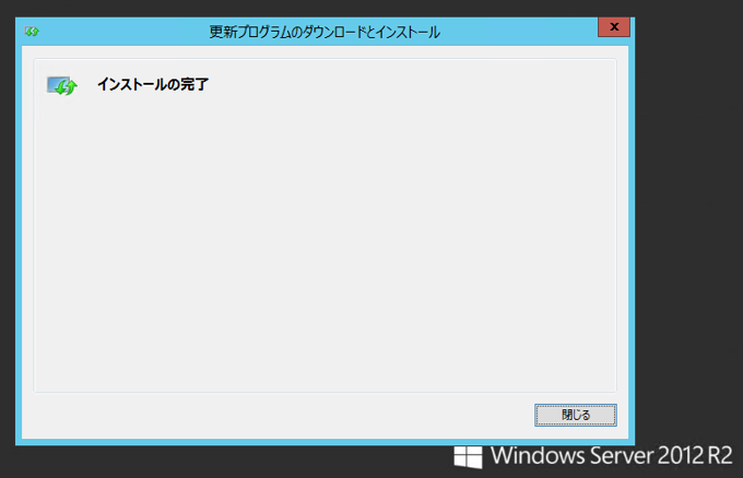 Windows Server 2012 R2 を新規インストールしてWindows Update すると 「Windows 更新プログラムを適用できませんでした」 のエラーメッセージが表示され、ロールバック処理が実行され非常に長い時間がかかる:画像6