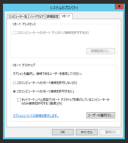 Windows Server 2012 R2 でリモートデスクトップ接続を許可したが接続ができない:画像2