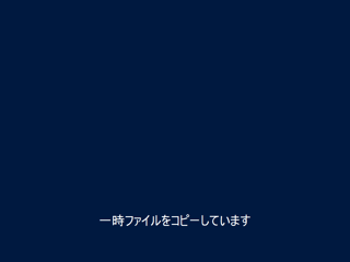 Windows Server 2012 R2 のアップグレードインストール - Windows Server 2012からのアップグレードでのインストール:画像3
