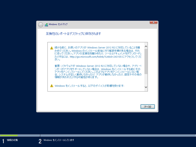 Windows Server 2012 R2 のアップグレードインストール - Windows Server 2012からのアップグレードでのインストール:画像13