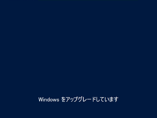 Windows Server 2012 R2 のアップグレードインストール - Windows Server 2012からのアップグレードでのインストール:画像19