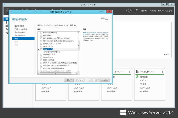 Windows Server 2012 への SNMP (Simple Network Management Protocol) サービスのインストール:画像7